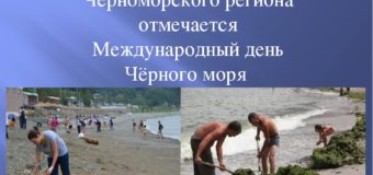 Международный день Чёрного моря