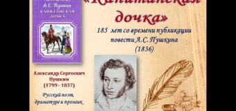 Час раскрытой книги: А.С. Пушкин «Капитанская дочка» — 185 лет