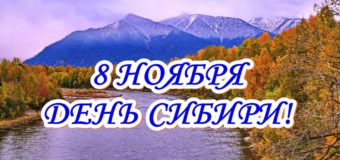 Забытый праздник – День Сибири