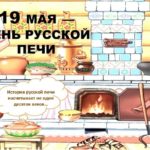 День русской печи