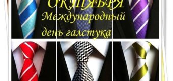 Международный день галстука