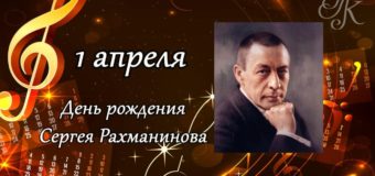 С.В. Рахманинов: композитор, пианист, дирижёр