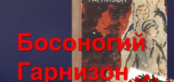 Строка к строке о той войне: В.Н. Дроботов «Босоногий гарнизон»