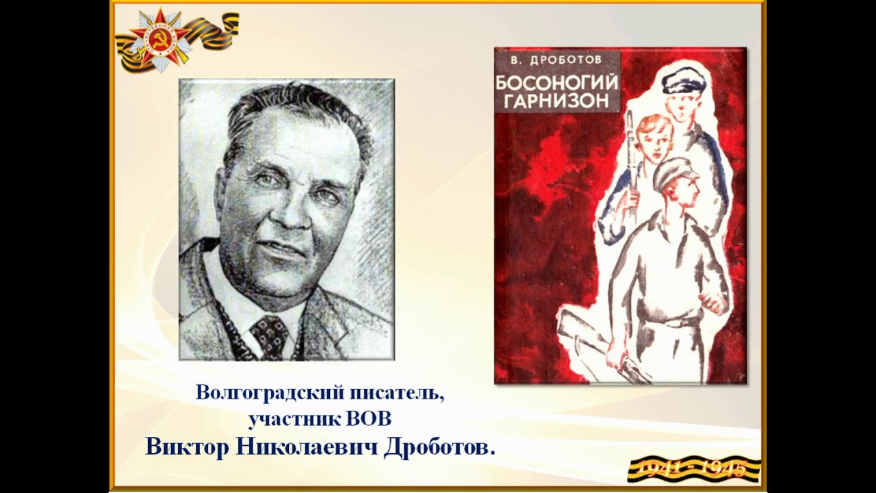 Строка к строке о той войне: В.Н. Дроботов «Босоногий гарнизон» |  Климовская детская библиотека