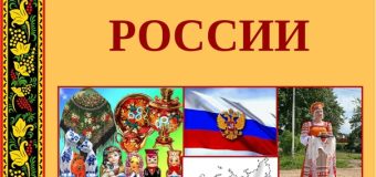 Неофициальные символы России