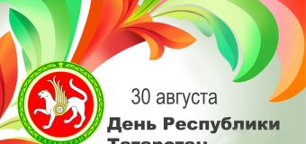 День республики Татарстан