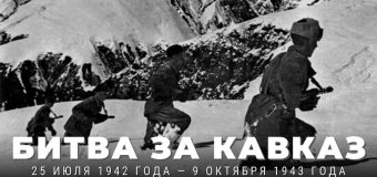 Седой Кавказ героев помнит