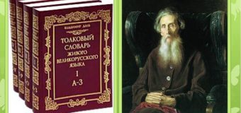 Юбилейное ожерелье: В. Даль «Толковый словарь русского языка» — 160 лет