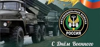 День военного автомобилиста