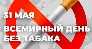 Всемирный день без табака