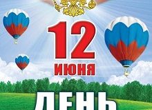 Славный праздник – День России