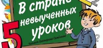 В стране невыученных уроков