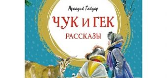 К Синим горам вместе с Чуком и Геком (разговор по душам по книге А. Гайдара «Чук и Гек»)