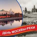 День Москвы — реки