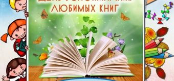 Давайте любимые книжки откроем…