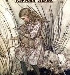 Книга с историей: Льюис Кэрролл «Алиса в стране чудес»