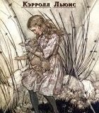 Книга с историей: Льюис Кэрролл «Алиса в стране чудес»