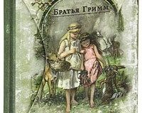 Книга с историей: Братья Гримм. Сказки