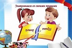 Имеем право, знаем обязанности, помним об ответственности