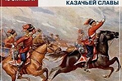 День памяти войсковой казачьей славы