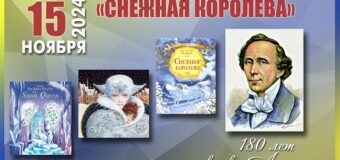 Час литературной классики: Х.К. Андерсен «Снежная королева» — 180 лет