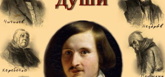 Час литературной классики: Н.В. Гоголь «Мёртвые души» — 185 лет