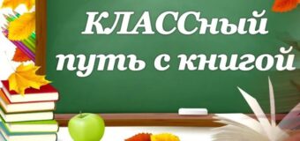 КЛАССный путь с книгой