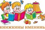 Книжкины именины Книжкины именины