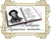 Давайте Пушкина читать!