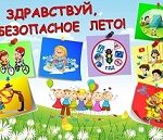 Лето классное – лето безопасное Лето классное – лето безопасное