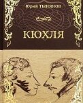 Литературные маршруты-2025. Юрий Тынянов- Кюхля» -100 лет Литературные маршруты-2025. Юрий Тынянов- Кюхля» -100 лет