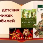 Час литературной классики: А.П. Катаев «Сын полка» — 80 лет Час литературной классики: А.П. Катаев «Сын полка» — 80 лет