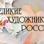 Великие художники Великой России Великие художники Великой России