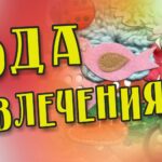 Ода увлечениям Ода увлечениям