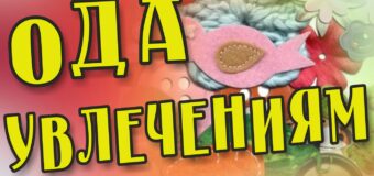 Ода увлечениям
