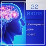 Всемирный день мозга Всемирный день мозга
