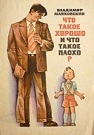 Что такое хорошо и что такое плохо?