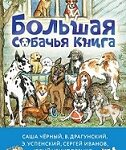 С новой книгой назначена встреча: «Большая собачья книга» (сборник) С новой книгой назначена встреча: «Большая собачья книга» (сборник)