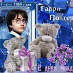 День рождения Гарри Поттера День рождения Гарри Поттера