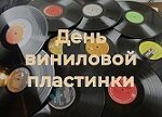 День виниловой пластинки День виниловой пластинки