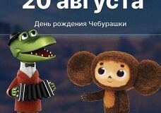 С Днём рождения, Чебурашка!