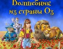 Удивительный волшебник страны Оз