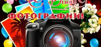 Всемирный день фотографии