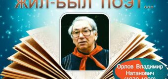 Литературные маршруты — 2025. Орлов В.Н.- 95 лет