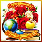 С Днём учителя!