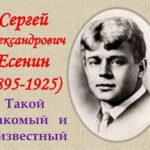 Знакомый ваш Сергей Есенин