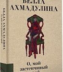 С новой книгой назначена встреча. Белла Ахмадулина «О, мой застенчивый герой»