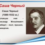 Он зовётся Саша Чёрный