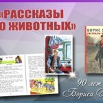 Час литературной классики: Б.С. Житков «Рассказы о животных» — 90 лет
