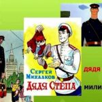 Час литературной классики: С.В. Михалков «Дядя Стёпа» — 90 лет